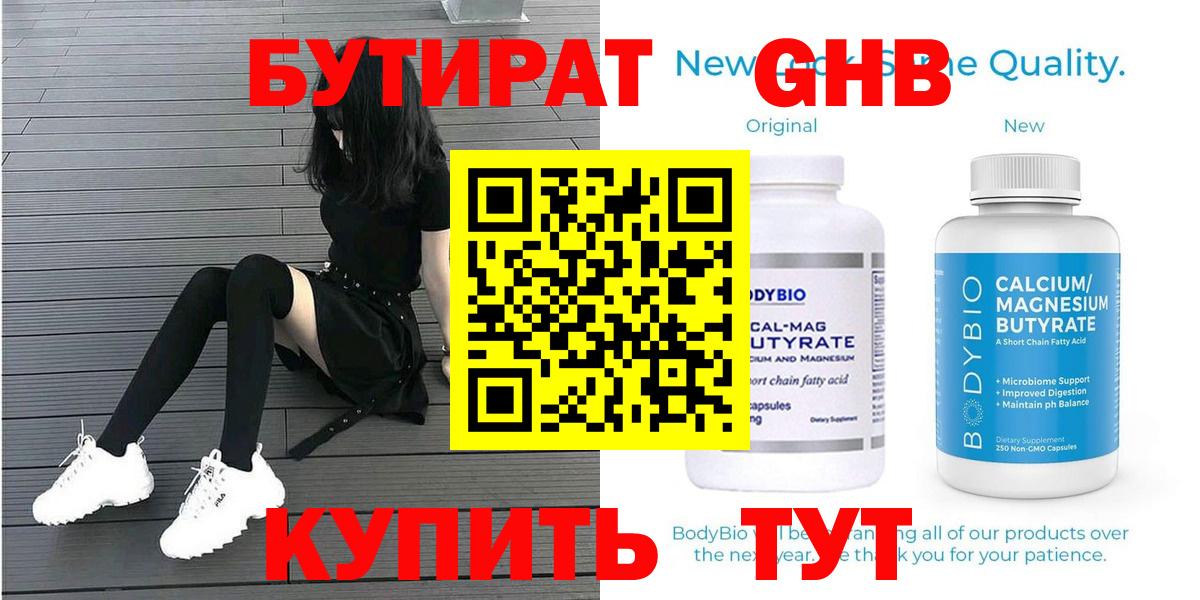 Бутират Butirat Славгород