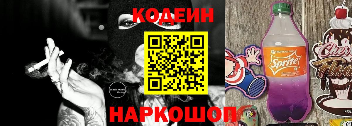 Codein напиток Lean (лин) Славгород